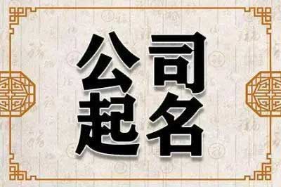  个体机械设备公司起名,如何取一个好的公司名字